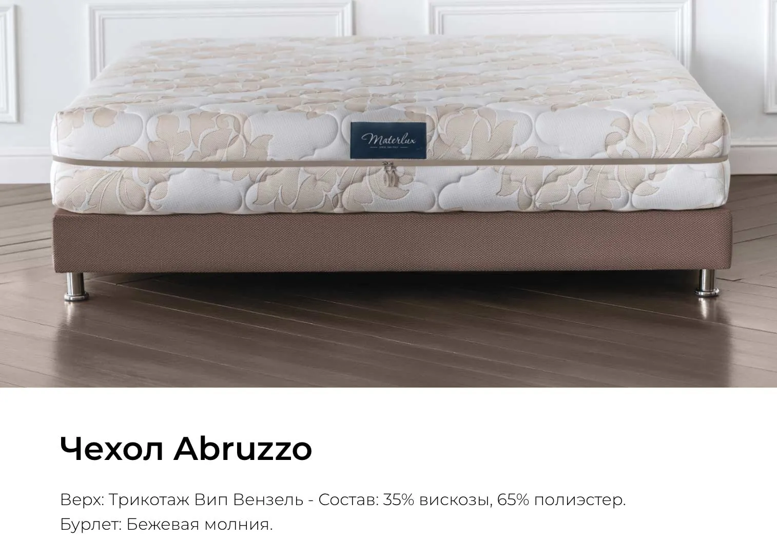 Чехол Abruzzo для матраса Materlux Soffice